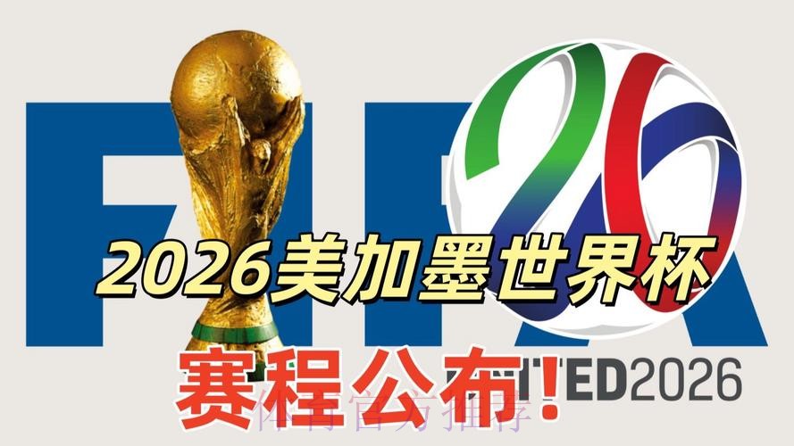 2026美加墨世界杯免费观看 2026美加墨世界杯免费观看